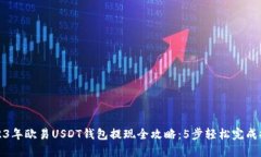 2023年欧易USDT钱包提现全攻