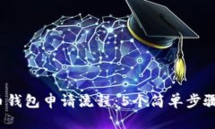 2023年比特币钱包申请流程