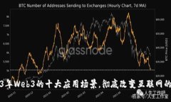 2023年Web3的十大应用场景，