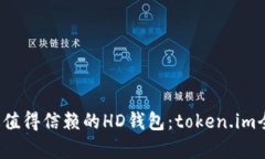 2023年最值得信赖的HD钱包