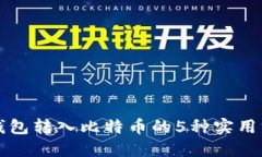 纸钱包转入比特币的5种实