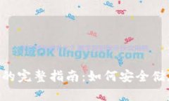 2023年USDT合约钱包的完整指