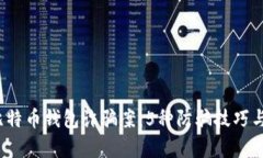 2023年比特币钱包诈骗案：