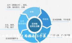 2023年比特币钱包使用指南