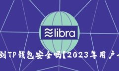 USDT提到TP钱包安全吗？2