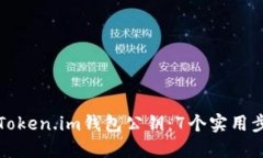 如何找回Token.im钱包公钥：