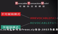 Token.im钱包如何与Freee.vi