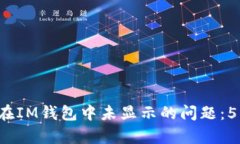 如何解决FIL币在IM钱包中未