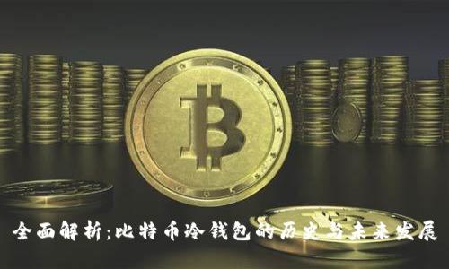 全面解析：比特币冷钱包的历史与未来发展