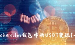 如何将Token.im钱包中的US