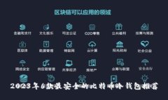 2023年6款最安全的比特币冷