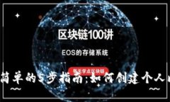 2023年最简单的5步指南：如