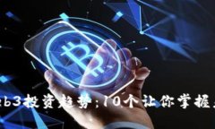 2023年Web3投资趋势：10个让