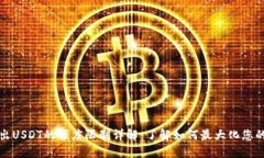 TP钱包转出USDT的额度限制