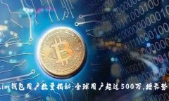 Token.im钱包用户数量揭秘：