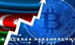 2023年比特币钱包最新版本