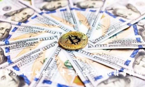 如何保护你的一生财产：十二组密码的比特币钱包全解析