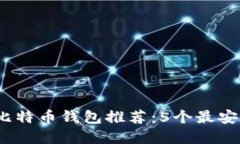 2023年官方比特币钱包推荐