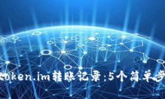 beaiti如何查询token.im转账记