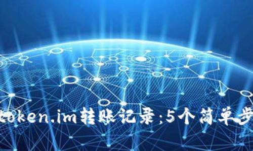 beaiti如何查询token.im转账记录：5个简单步骤教你轻松获取