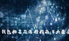 2023年比特币钱包排名及选