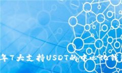 2023年7大支持USDT的中心化
