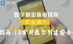 2023年完整指南：10分钟教