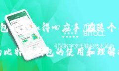   比特币钱包的本质：揭秘