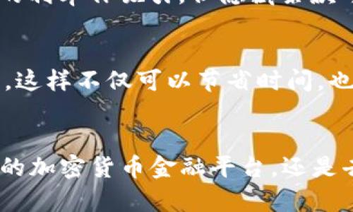    2023年10大可以借钱的比特币钱包，你不能错过的选择  / 

 guanjianci  借钱, 比特币钱包, 加密货币, 贷款  /guanjianci 

引言
随着加密货币的热潮，越来越多的人开始关注不仅仅是投资比特币，还希望通过比特币钱包获取更多的金融服务。特别是在紧急情况下，借钱的需求变得尤为突出。在这样的背景下，许多比特币钱包应运而生，提供了借款的功能。但如何选择一种既安全又高效的钱包来借钱，成为了用户面临的重要问题。

什么是比特币钱包
比特币钱包是存储和管理比特币的工具，用户可以通过这些钱包发送、接收和查看自己的比特币余额。比特币钱包分为不同类型，包括热钱包和冷钱包，前者在线上操作方便，后者则更加安全、离线存储。尽管这些钱包主要用于存储和交易比特币，但近年来，它们的功能逐渐扩展，许多钱包平台开始提供借款等金融服务。

借钱的比特币钱包的工作原理
那些可以借钱的比特币钱包使用的原理与传统贷款有些不同。一般来说，用户需要首先将自己的比特币作为抵押，然后从平台借出法定货币或稳定币。当用户偿还贷款及相应的利息后，抵押的比特币将被解锁。如果借款人未能按时偿还，平台可能会对抵押的比特币进行清算。这种机制不仅保护了贷款方，也让用户可以在需要流动性时通过自己的比特币获取急需的资金。

十大可以借钱的比特币钱包
在这个市场中，有很多值得关注的比特币钱包。以下是2023年比较受欢迎的10个可以借钱的比特币钱包。

h41. BlockFi/h4
BlockFi是一家提供加密货币贷款服务的平台，用户可以将比特币抵押以获得法定货币贷款。它的利率相对友好，且支持多种加密货币。整体借款过程简单，用户只需在平台上提交抵押，就能快速获得贷款。

h42. Nexo/h4
Nexo是另一家知名的加密货币金融服务公司，提供即时贷款功能。用户在这里可以获得基于比特币的贷款。Nexo的特点是没有信用检查，借款速度快，适合需要快速资金的用户。同时，它还提供提现到银行卡的功能。

h43. Celsius Network/h4
Celsius Network不仅支持将比特币作为抵押进行借款，还允许用户在平台上赚取利息。用户可以以低利率借入资金，偿还时也有灵活的选项。这个平台在用户社区中赢得了很高的评价，特别是在透明度和用户服务方面。

h44. YouHodler/h4
YouHodler是一个值得关注的加密货币借贷平台，允许用户通过比特币抵押来获取贷款。它还提供了多种贷款选择和灵活的还款方案，用户体验非常好。此外，YouHodler还支持多种策略来设计用户的投资组合。

h45. Crypto.com/h4
Crypto.com提供多种加密货币服务，包括抵押借款。用户可以将比特币或其他加密货币抵押，以借出法定货币。平台上还提供一系列的金融工具和扩展服务，让用户能够更方便地进行管理。

h46. Aave/h4
Aave作为去中心化金融（DeFi）的领头羊，允许用户在其平台上借贷包括比特币在内的多种加密资产。用户只需将资产转换为抵押品，即可获得相应的流动性，整个过程透明且去中心化，适合重视隐私的用户。

h47. Compound/h4
Compound是另一个能够提供借款服务的DeFi平台。用户通过在合约中提供比特币或其他资产作为抵押，可以借出更多资金。用户可以在这里以较低的利率借入资金，借贷过程的灵活性也非常高。

h48. Bitbond/h4
Bitbond专门为小额企业提供贷款服务。用户可以用比特币作为抵押，申请小额贷款。这个平台支持全球用户，且贷款审查过程较快，适合创业者和小企业主使用。

h49. SpectroCoin/h4
SpectroCoin支持比特币抵押贷款，用户通过简单的界面即可快速申请贷款。它还提供支付卡服务，用户可以利用贷款进行消费，提升资金流动性。

h410. Bitcoin.com Wallet/h4
Bitcoin.com Wallet不仅是一个传统的钱包，近年来也在尝试加入金融服务。用户可以通过抵押比特币来借款，并且享受钱包提供的便携性和易用性，无需繁琐的流程。

选择比特币钱包借钱时的考虑因素
在选择适合的比特币钱包借钱前，有几个因素是值得考虑的。首先是安全性。用户的比特币作为抵押品存放在平台上，因此选择安全性高的平台至关重要。其次，要关注利率和还款条款。一些平台可能提供较低的利率作吸引，但隐藏条款可能让用户在后期负担加重。第三，用户体验也非常重要，界面友好、服务优质的钱包会让借款过程更加顺畅。最后，平台的透明度和声誉也是选择的关键，在决定借款之前，用户应该了解平台的背景和用户评价。

常见问题解答
在借款过程中，许多用户可能会有一些疑问。比如，借款后如何管理自己的比特币？或者如果无法按时还款会有什么后果？针对这些问题，借款人可以在借款前仔细阅读平台的协议，然后咨询客服获取具体信息。这样不仅可以节省时间，也能避免一些潜在的麻烦。

结论
借钱的比特币钱包为用户提供了全新的金融选择，使他们能够在需要资金的时刻灵活应对。在挑选合适的平台时，用户需要充分了解每个平台的功能、利率及其信誉。2023年市场上多种钱包选择，无论是传统的加密货币金融平台，还是去中心化的借贷平台，用户都有机会找到合适的借款解决方案。随着加密货币市场的不断发展，借贷服务也会变得越来越普及，未来还可能出现更多创新的服务模式。