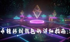 OKEx上比特币转移到钱包的