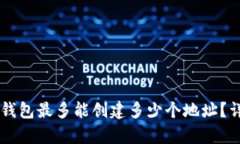 一个Token.im钱包最多能创建