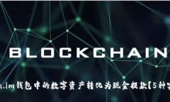 如何将Token.im钱包中的数字