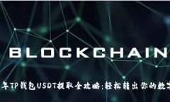 2023年TP钱包USDT提取全攻略