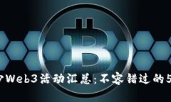 2023年长沙Web3活动汇总：不