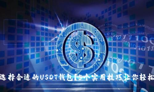 如何选择合适的USDT钱包？5个实用技巧让你轻松搞定