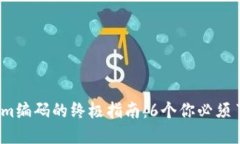 掌握Token.im编码的终极指南