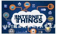 2023年TP钱包USDT转出失败的