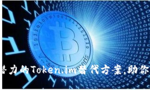 2023年十大最具潜力的Token.im替代方案，助你轻松管理加密资产