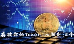 如何安全存储你的Token.i