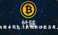 华为推出比特币钱包：5大