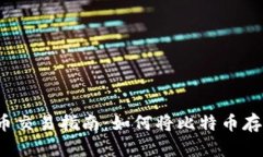 2023年比特币交易指南：如