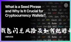 2023年Web3钱包闪兑风险及如