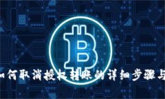 IM钱包：如何取消授权转账