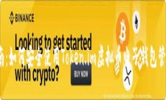 2023年最全指南：如何安全