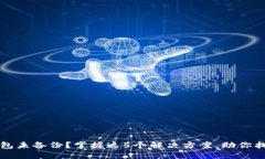 Token.im钱包未备份？掌握这