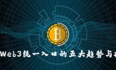 2023年Web3统一入口的五大趋