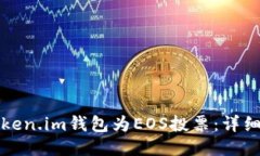 如何使用Token.im钱包为EO