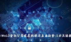 2023年Web3金融公司发展现状
