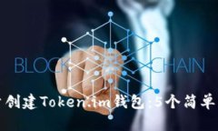 如何批量创建Token.im钱包：