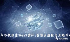 2023年谷歌组建Web3团队：引